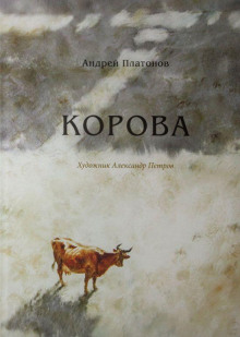 Корова - Андрей Платонов - Лучшие аудиокниги слушать онлайн бесплатно Новые аудиокниги mp3 (мп3) на сайте mp3-knigi-audio.com