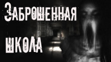Заброшенная школа - Aili Kraft - Лучшие аудиокниги слушать онлайн бесплатно Новые аудиокниги mp3 (мп3) на сайте mp3-knigi-audio.com