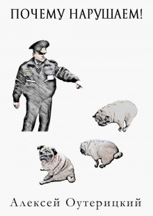 Почему нарушаем? - Алексей Оутерицкий - Лучшие аудиокниги слушать онлайн бесплатно Новые аудиокниги mp3 (мп3) на сайте mp3-knigi-audio.com