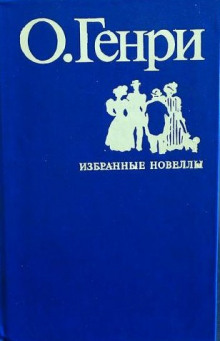 Во имя традиции - Генри О. - Лучшие аудиокниги слушать онлайн бесплатно Новые аудиокниги mp3 (мп3) на сайте mp3-knigi-audio.com