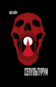Сепультурум - Ник Кайм - Лучшие аудиокниги слушать онлайн бесплатно Новые аудиокниги mp3 (мп3) на сайте mp3-knigi-audio.com
