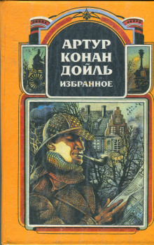 Рассказы - Артур Конан Дойл - Лучшие аудиокниги слушать онлайн бесплатно Новые аудиокниги mp3 (мп3) на сайте mp3-knigi-audio.com