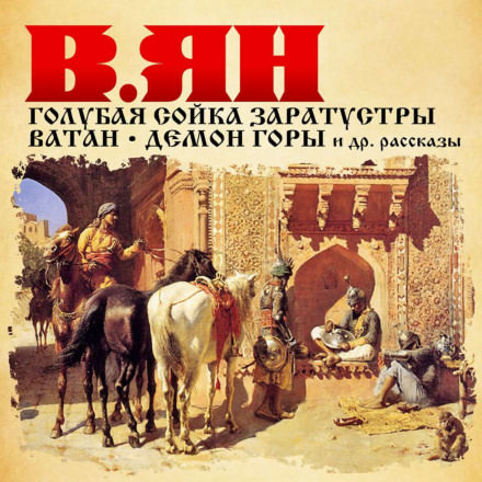 Рассказы - Василий Ян - Лучшие аудиокниги слушать онлайн бесплатно Новые аудиокниги mp3 (мп3) на сайте mp3-knigi-audio.com