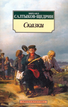 Дикий помещик - Михаил Салтыков-Щедрин - Лучшие аудиокниги слушать онлайн бесплатно Новые аудиокниги mp3 (мп3) на сайте mp3-knigi-audio.com