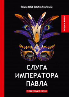 Слуга императора Павла - Михаил Волконский - Лучшие аудиокниги слушать онлайн бесплатно Новые аудиокниги mp3 (мп3) на сайте mp3-knigi-audio.com