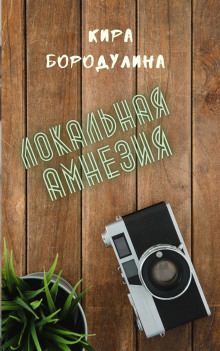 Локальная амнезия - Автор неизвестен - Лучшие аудиокниги слушать онлайн бесплатно Новые аудиокниги mp3 (мп3) на сайте mp3-knigi-audio.com