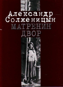 Матрёнин двор - Александр Солженицын - Лучшие аудиокниги слушать онлайн бесплатно Новые аудиокниги mp3 (мп3) на сайте mp3-knigi-audio.com