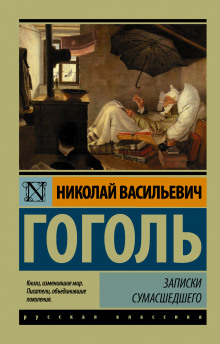 Записки сумасшедшего - Николай Гоголь - Лучшие аудиокниги слушать онлайн бесплатно Новые аудиокниги mp3 (мп3) на сайте mp3-knigi-audio.com