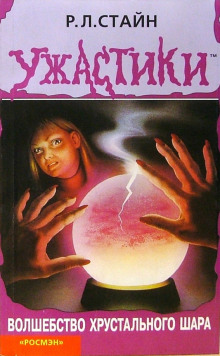 Волшебство хрустального шара - Роберт Стайн - Лучшие аудиокниги слушать онлайн бесплатно Новые аудиокниги mp3 (мп3) на сайте mp3-knigi-audio.com