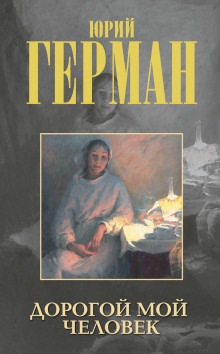 Дорогой мой человек - Юрий Герман - Лучшие аудиокниги слушать онлайн бесплатно Новые аудиокниги mp3 (мп3) на сайте mp3-knigi-audio.com