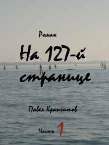 На 127-й странице. Часть 1 - Автор неизвестен - Лучшие аудиокниги слушать онлайн бесплатно Новые аудиокниги mp3 (мп3) на сайте mp3-knigi-audio.com