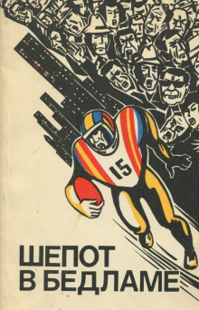 Шёпот в бедламе - Ирвин Шоу - Лучшие аудиокниги слушать онлайн бесплатно Новые аудиокниги mp3 (мп3) на сайте mp3-knigi-audio.com