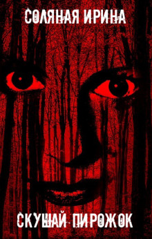 Скушай пирожок - Ирина Соляная - Лучшие аудиокниги слушать онлайн бесплатно Новые аудиокниги mp3 (мп3) на сайте mp3-knigi-audio.com