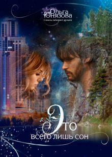 Это всего лишь сон - Ольга Юнязова - Лучшие аудиокниги слушать онлайн бесплатно Новые аудиокниги mp3 (мп3) на сайте mp3-knigi-audio.com