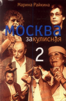 Москва закулисная - 2 - Марина Райкина - Лучшие аудиокниги слушать онлайн бесплатно Новые аудиокниги mp3 (мп3) на сайте mp3-knigi-audio.com