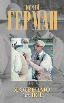 Я отвечаю за всё - Юрий Герман - Лучшие аудиокниги слушать онлайн бесплатно Новые аудиокниги mp3 (мп3) на сайте mp3-knigi-audio.com