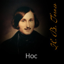 Нос - Николай Гоголь - Лучшие аудиокниги слушать онлайн бесплатно Новые аудиокниги mp3 (мп3) на сайте mp3-knigi-audio.com