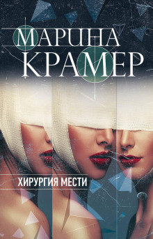 Хирургия мести - Марина Крамер - Лучшие аудиокниги слушать онлайн бесплатно Новые аудиокниги mp3 (мп3) на сайте mp3-knigi-audio.com