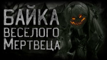 Байка веселого мертвеца - Василий Кораблев - Лучшие аудиокниги слушать онлайн бесплатно Новые аудиокниги mp3 (мп3) на сайте mp3-knigi-audio.com