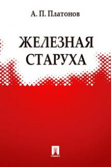 Железная старуха - Андрей Платонов - Лучшие аудиокниги слушать онлайн бесплатно Новые аудиокниги mp3 (мп3) на сайте mp3-knigi-audio.com