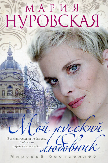 Мой русский любовник - Мария Нуровская - Лучшие аудиокниги слушать онлайн бесплатно Новые аудиокниги mp3 (мп3) на сайте mp3-knigi-audio.com