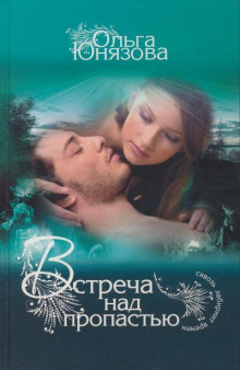 Встреча над пропастью - Ольга Юнязова - Лучшие аудиокниги слушать онлайн бесплатно Новые аудиокниги mp3 (мп3) на сайте mp3-knigi-audio.com