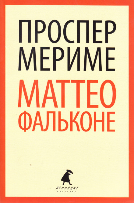 Маттео Фальконе - Проспер Мериме - Лучшие аудиокниги слушать онлайн бесплатно Новые аудиокниги mp3 (мп3) на сайте mp3-knigi-audio.com