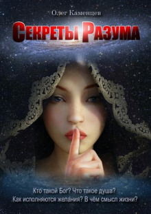 Секреты Разума - Олег Каменцев - Лучшие аудиокниги слушать онлайн бесплатно Новые аудиокниги mp3 (мп3) на сайте mp3-knigi-audio.com