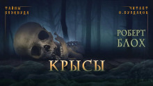 Крысы - Роберт Блох - Лучшие аудиокниги слушать онлайн бесплатно Новые аудиокниги mp3 (мп3) на сайте mp3-knigi-audio.com