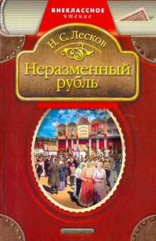 Неразменный рубль - Николай Лесков - Лучшие аудиокниги слушать онлайн бесплатно Новые аудиокниги mp3 (мп3) на сайте mp3-knigi-audio.com