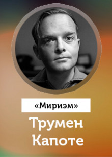 Мириэм - Трумен Капоте - Лучшие аудиокниги слушать онлайн бесплатно Новые аудиокниги mp3 (мп3) на сайте mp3-knigi-audio.com