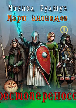 Крестопереносец - Михаил Булыух - Лучшие аудиокниги слушать онлайн бесплатно Новые аудиокниги mp3 (мп3) на сайте mp3-knigi-audio.com