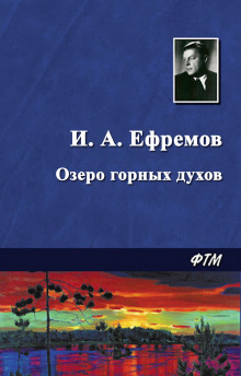 Озеро горных духов - Иван Ефремов - Лучшие аудиокниги слушать онлайн бесплатно Новые аудиокниги mp3 (мп3) на сайте mp3-knigi-audio.com