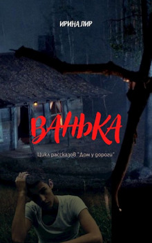 Ванька - Ирина Лир - Лучшие аудиокниги слушать онлайн бесплатно Новые аудиокниги mp3 (мп3) на сайте mp3-knigi-audio.com