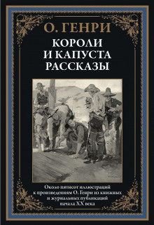 Гнусный обманщик - Генри О. - Лучшие аудиокниги слушать онлайн бесплатно Новые аудиокниги mp3 (мп3) на сайте mp3-knigi-audio.com