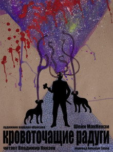 Кровоточащие радуги - Шейн МакКензи - Лучшие аудиокниги слушать онлайн бесплатно Новые аудиокниги mp3 (мп3) на сайте mp3-knigi-audio.com