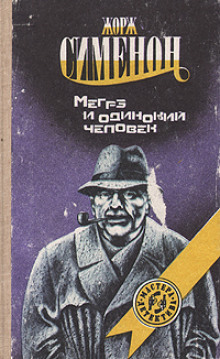 Мегрэ и одинокий человек - Жорж Сименон - Лучшие аудиокниги слушать онлайн бесплатно Новые аудиокниги mp3 (мп3) на сайте mp3-knigi-audio.com