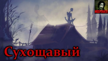 Сухощавый - FrFr - Лучшие аудиокниги слушать онлайн бесплатно Новые аудиокниги mp3 (мп3) на сайте mp3-knigi-audio.com
