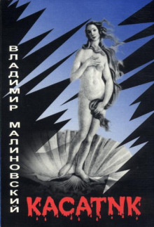 Касатик - Владимир Малиновский - Лучшие аудиокниги слушать онлайн бесплатно Новые аудиокниги mp3 (мп3) на сайте mp3-knigi-audio.com