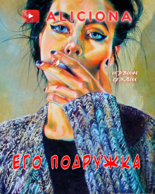 Его подружка - Ирвин Уэлш - Лучшие аудиокниги слушать онлайн бесплатно Новые аудиокниги mp3 (мп3) на сайте mp3-knigi-audio.com
