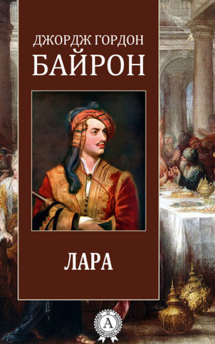 Лара - Джордж Гордон Байрон - Лучшие аудиокниги слушать онлайн бесплатно Новые аудиокниги mp3 (мп3) на сайте mp3-knigi-audio.com