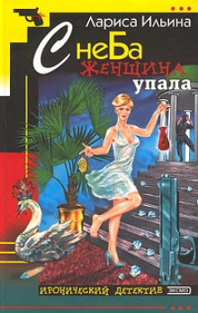 С неба женщина упала - Лариса Ильина - Лучшие аудиокниги слушать онлайн бесплатно Новые аудиокниги mp3 (мп3) на сайте mp3-knigi-audio.com