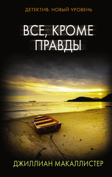 Всё, кроме правды - Джиллиан Макаллистер - Лучшие аудиокниги слушать онлайн бесплатно Новые аудиокниги mp3 (мп3) на сайте mp3-knigi-audio.com