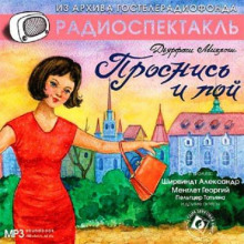 Проснись и пой! - Дярфаш Миклош - Лучшие аудиокниги слушать онлайн бесплатно Новые аудиокниги mp3 (мп3) на сайте mp3-knigi-audio.com