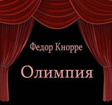 Олимпия - Фёдор Кнорре - Лучшие аудиокниги слушать онлайн бесплатно Новые аудиокниги mp3 (мп3) на сайте mp3-knigi-audio.com