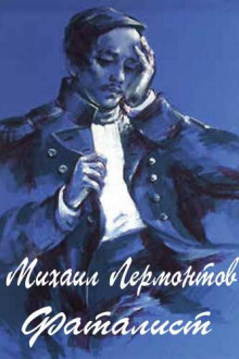 Фаталист - Михаил Лермонтов - Лучшие аудиокниги слушать онлайн бесплатно Новые аудиокниги mp3 (мп3) на сайте mp3-knigi-audio.com