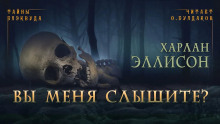 Вы меня слышите? - Харлан Эллисон - Лучшие аудиокниги слушать онлайн бесплатно Новые аудиокниги mp3 (мп3) на сайте mp3-knigi-audio.com