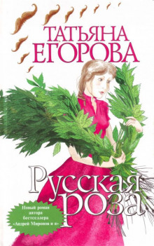 Русская роза - Татьяна Егорова - Лучшие аудиокниги слушать онлайн бесплатно Новые аудиокниги mp3 (мп3) на сайте mp3-knigi-audio.com