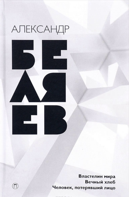 Вечный Хлеб - Александр Беляев - Лучшие аудиокниги слушать онлайн бесплатно Новые аудиокниги mp3 (мп3) на сайте mp3-knigi-audio.com
