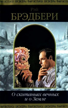 О скитаньях вечных и о земле - Рэй Брэдбери - Лучшие аудиокниги слушать онлайн бесплатно Новые аудиокниги mp3 (мп3) на сайте mp3-knigi-audio.com